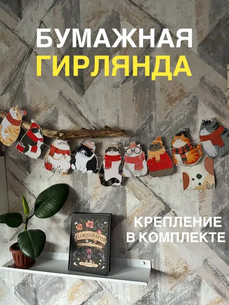 Новогодняя бумажная гирлянда Зимние котики