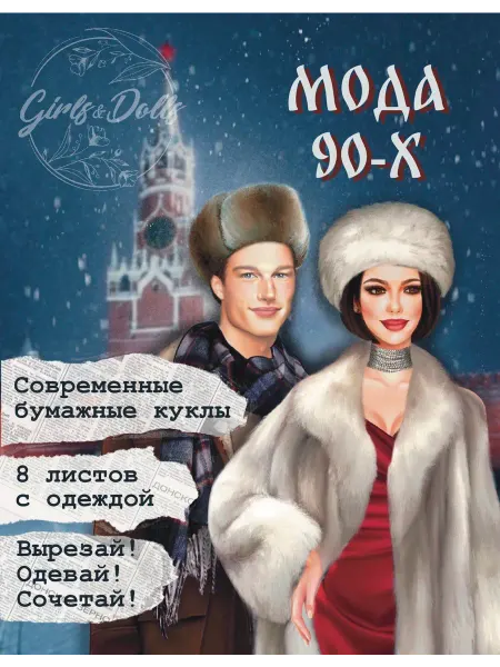 Кукла-вырезалка бумажная "Славик Рашен Стайл"