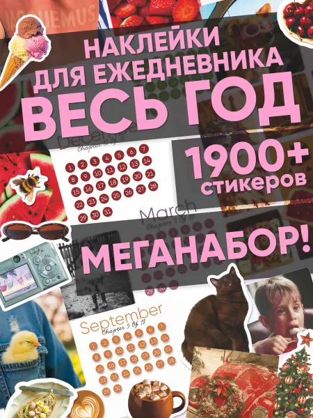 Эстет бюро Наклейки для ежедневника и планера МЕГАНАБОР Весь год