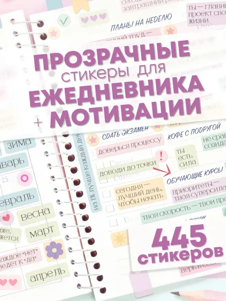 Эстет бюро Наклейки для ежедневника и планера Прозрачные Мотивации