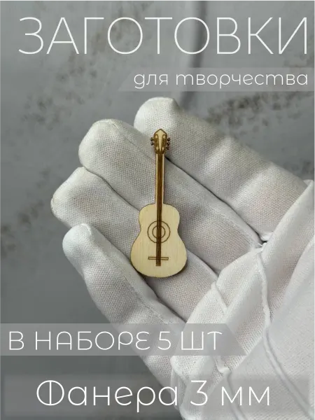 Миниатюркин Гитара для ватной игрушки миниатюра