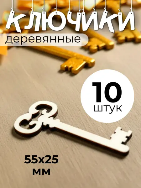 Сплюшки Ключики деревянные для поделок и ватной игрушки