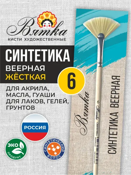 Вятка Кисти для рисования художественные синтетика веерная №6