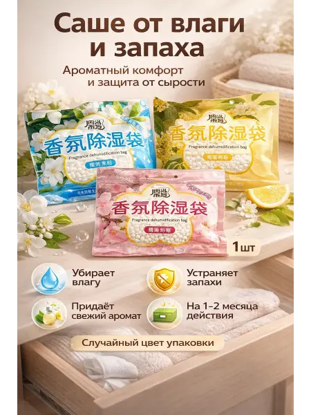 Фа31 Влагопоглотитель для шкафа и обуви от сырости запаха