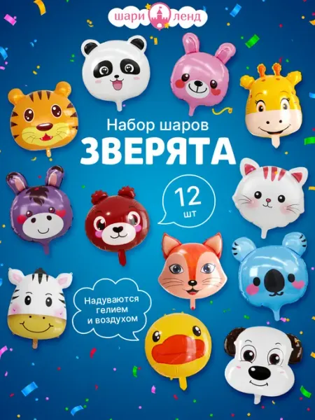 ШариЛенд Воздушные шары набор животные 12 шт