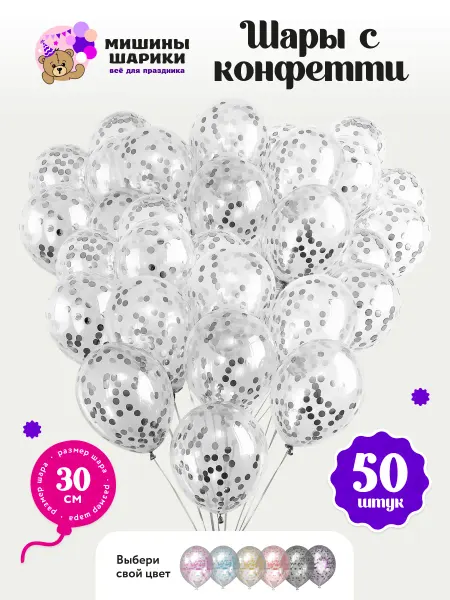 Мишины Шарики Воздушные шары набор для праздника конфетти 50 шт