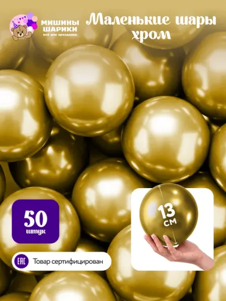 Мишины Шарики Шарики воздушные набор для праздника хром маленькие 50 шт