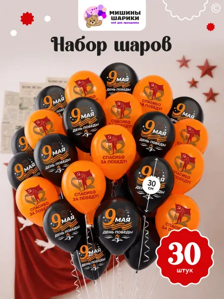 Мишины Шарики Набор воздушных шаров на День Победы