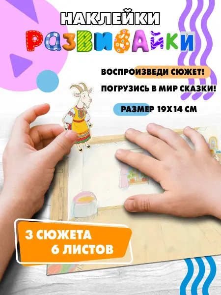 Делаем Стикеры Наклейки развивающие детские сказка Волк и семеро козлят