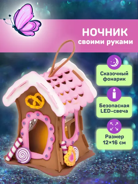 Волшебная мастерская Поделка Ночник домик Светильник своими руками