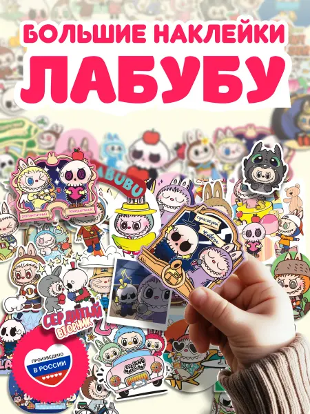 Гикозавр Наклейки на телефон и для детского творчества Лабубу