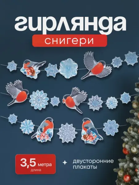 ДавайДарить! Гирлянда растяжка украшение на Новый Год! Новогодняя