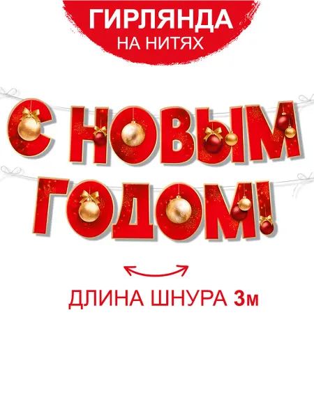 ТМ Империя поздравлений Гирлянда растяжка с Новым годом для украшения детского сада