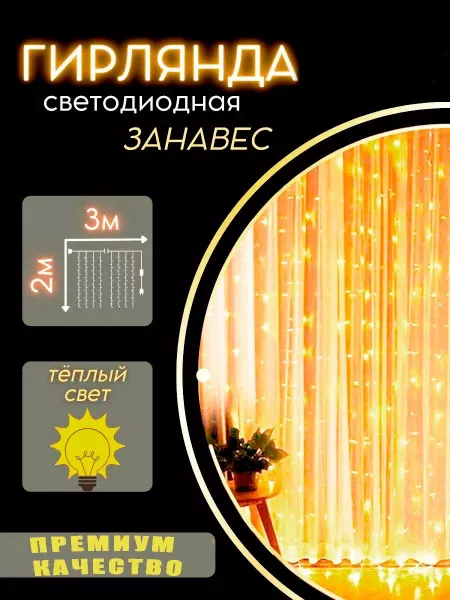 IS Гирлянда занавес штора светодиодная