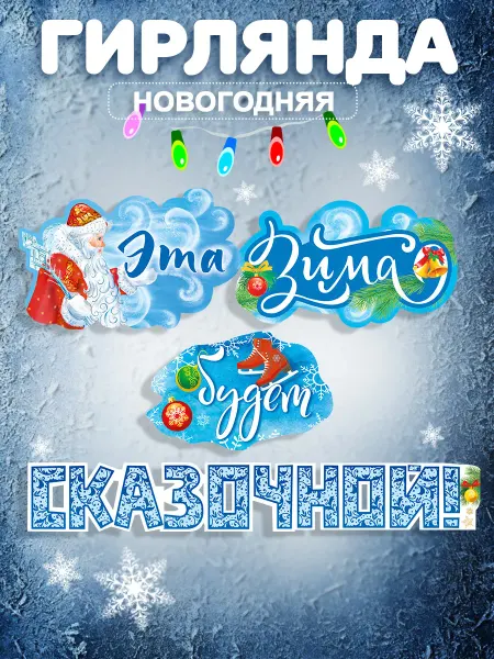 ТМ Мир поздравлений Новогодняя гирлянда растяжка для украшения детского сада