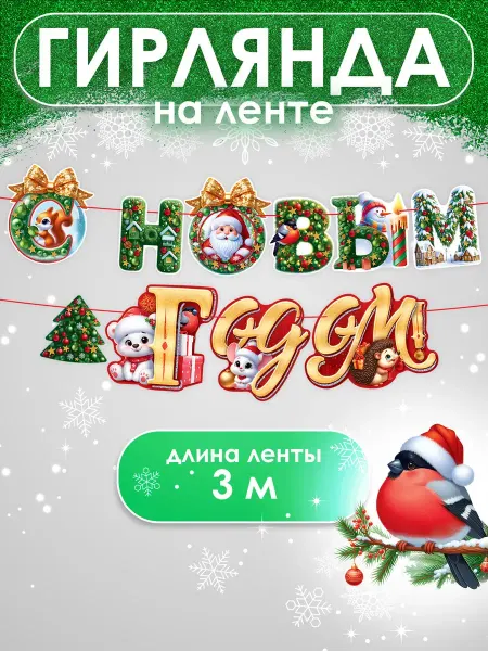 ТМ открытая планета Гирлянда растяжка новогодняя оформление в школу детский сад