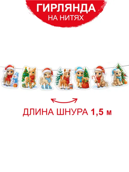 ТМ Империя поздравлений Гирлянда-растяжка "С Новым годом!" символ года Лошадь