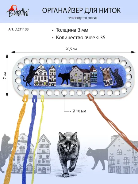 РТО Органайзер для ниток мулине "Коты в городе"