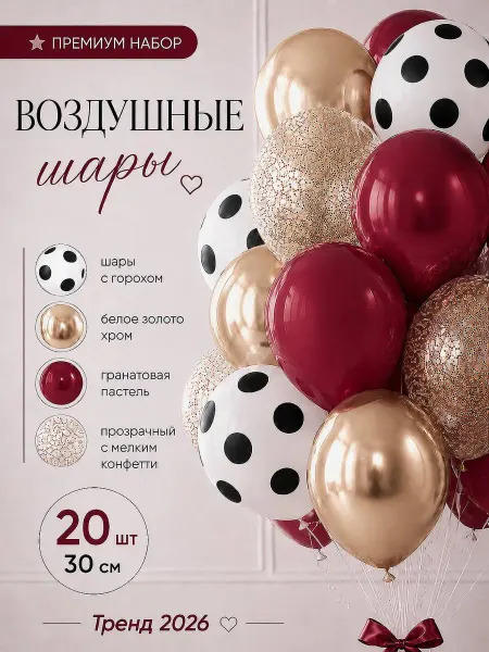 Твои Шарики Шары Точки Гранатовые Белое золото хром Конфетти 20 шт