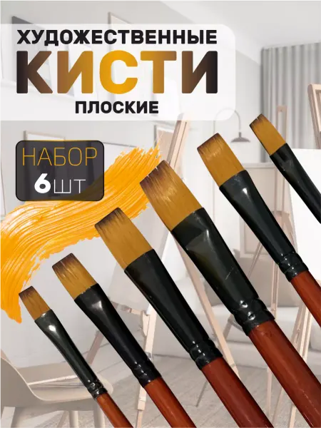 Канц Групп Кисти для рисования художественные плоские