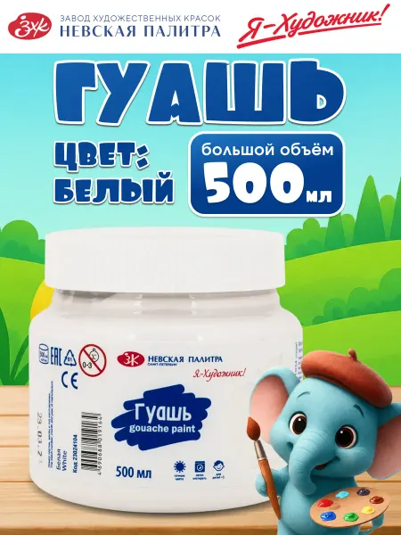 Я-Художник! Гуашь художественная краски для рисования