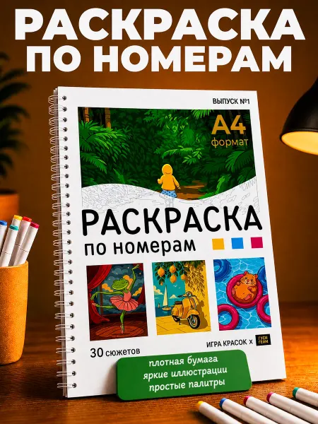 ГусиГейм Раскраска картины по номерам