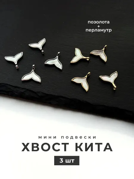 Делаю красиво Подвеска хвост кита для рукоделия
