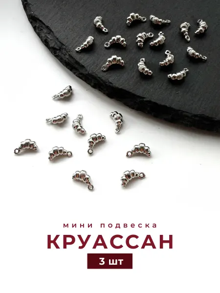Делаю красиво Подвеска круассан для рукоделия