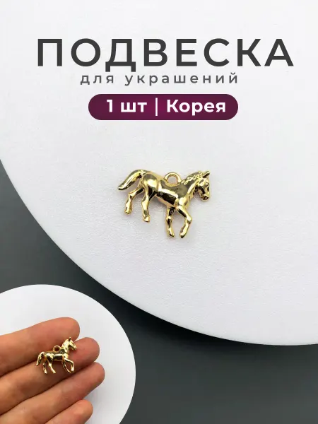 Делаю красиво Подвеска для рукоделия лошадь