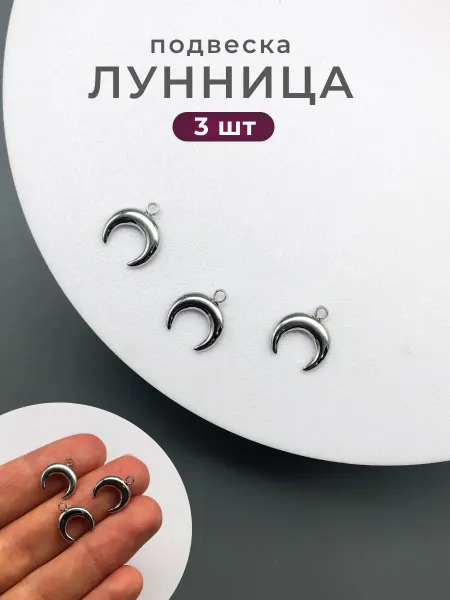Делаю красиво Подвеска для рукоделия лунница