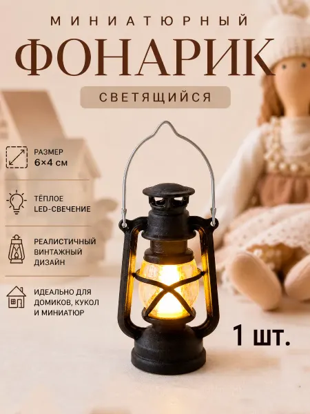 Фонарик миниатюрный светящийся для кукольного домика