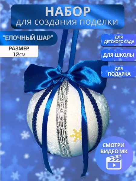 Творческая лавка Поделка новогодняя в детский сад "Елочный шар"
