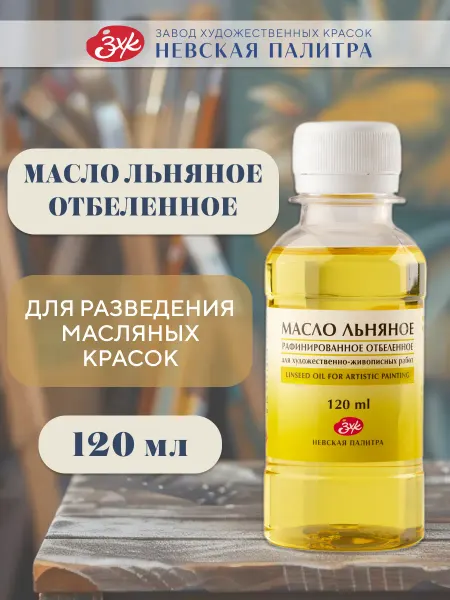 Невская палитра Льняное масло рафинированное отбеленное для живописи 120 мл