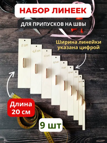 Заготовыч Линейки портновские лекала для припусков на швы
