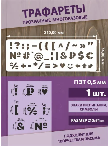 Наш Трафарет Трафарет линейка - знаки и символы
