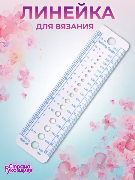 Страна Рукоделия Линейка для измерения спиц