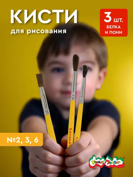 КАЛЯКА-МАЛЯКА Кисти для рисования белка пони детские набор 3 шт