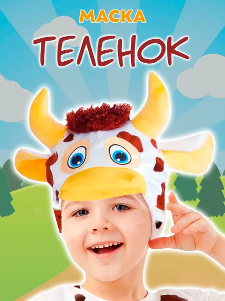 ПУГОВКА Карнавальная маска "Теленок" детская