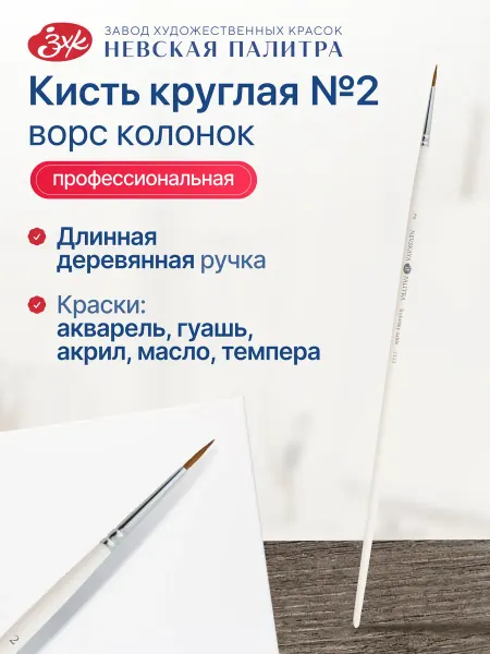 Невская палитра Профессиональная художественная кисть из колонка №2