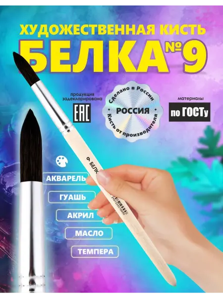 Кисть Белка №9 Россия для рисования, круглая, художественная