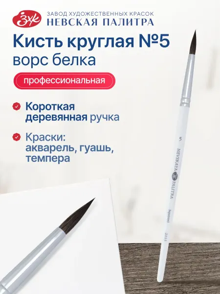 Невская палитра Кисть художественная для рисования из белки №5