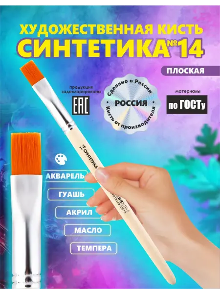 Кисть Синтетика №14 Россия художественная, плоская рисование