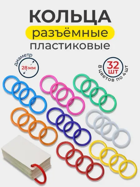 Натарель Кольца разъемные пластиковые для рукоделия и скрапбукинга