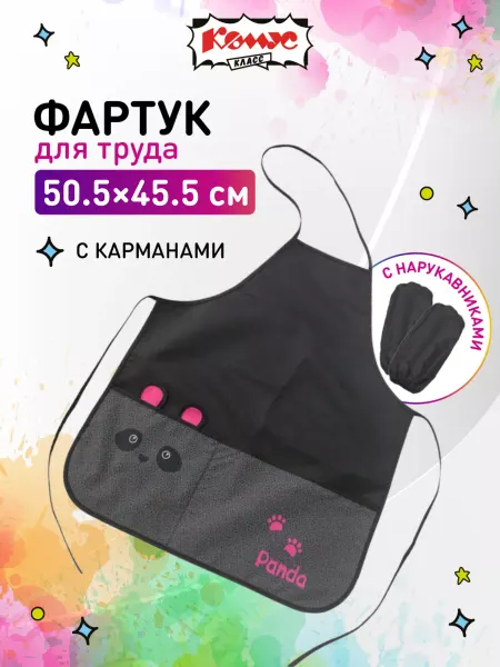 Комус Фартук школьный для рисования с нарукавниками