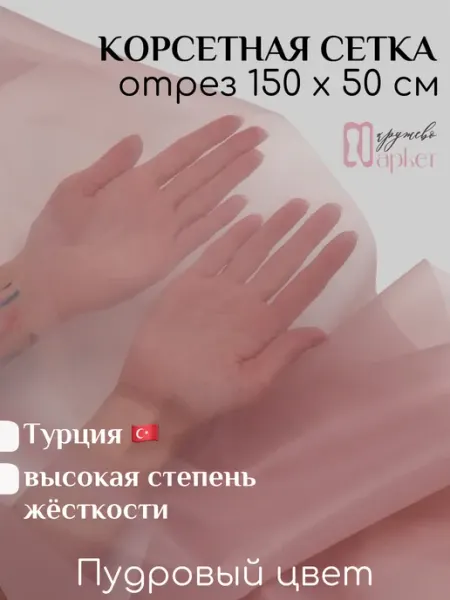 Кружево Маркет Корсетная сетка ткань для шитья
