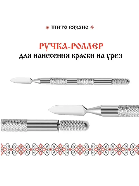 Ручка-роллер для нанесения краски на урез, торцы