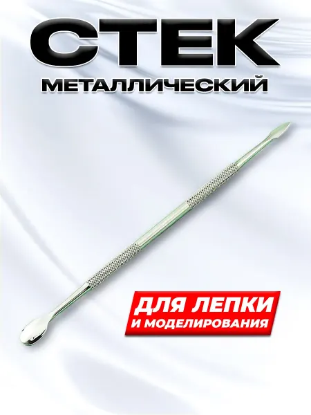 Стек для лепки и моделирования металлический основной