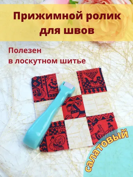 Материалы для хобби Прижимной ролик для швов в пэчворк лоскутном шитье