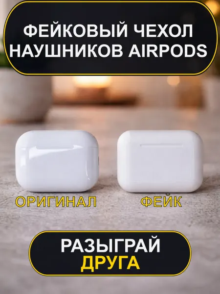 Пранк Розыгрыш Фейковые наушники