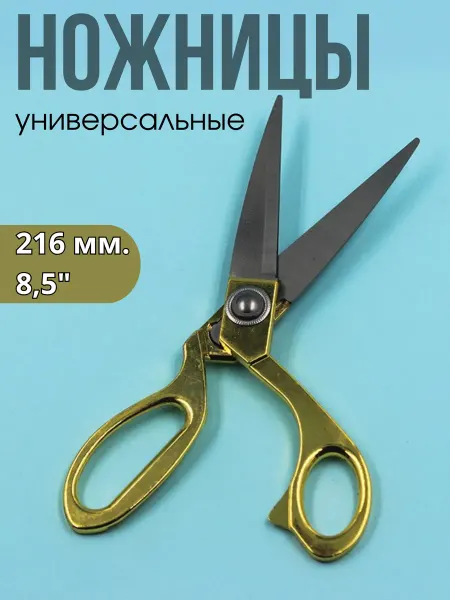 Универсам-1 Ножницы портновские